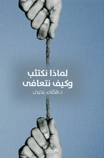 صورة لماذا نكتئب وكيف نتعافى